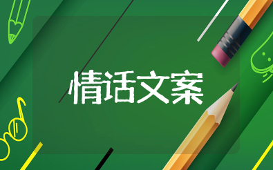 精选521句超短情话文案