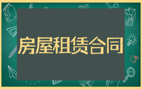 房屋租赁合同样本 房屋租赁合同范本简单版