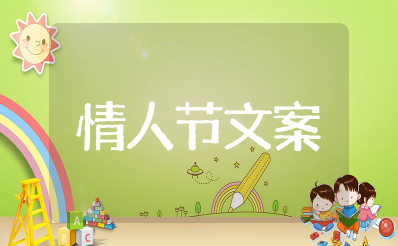 精选101句情人节文案短句干净