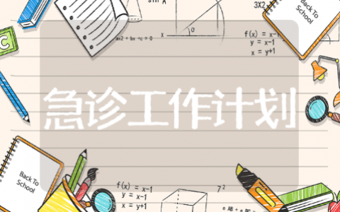 急诊科优质护理服务实施方案汇总 急诊科护理工作计划通用模板