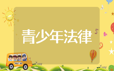 青少年法律知识大全 青少年法制教育知识