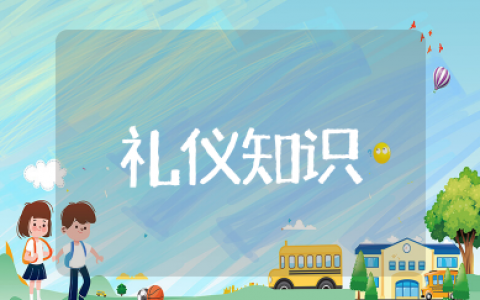 礼仪知识大全 礼节礼仪基础知识
