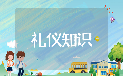 礼仪知识大全 礼节礼仪基础知识