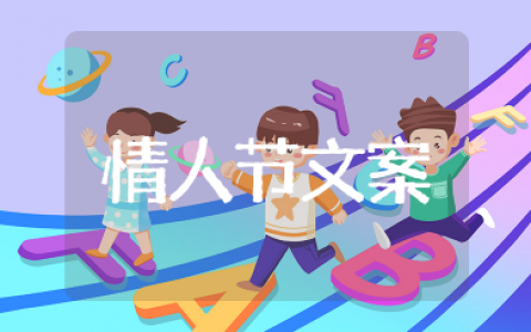 情人节专用的浪漫而不烂俗的高级文案