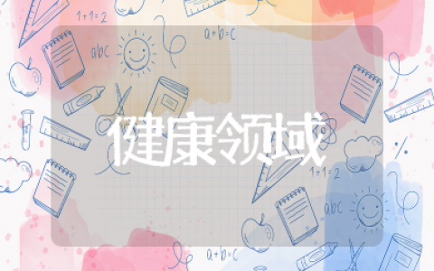 《指南》健康领域案例分析 健康领域案例