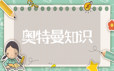 奥特曼知识大全 关于奥特曼的知识