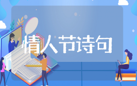 唯美甜蜜的情人节诗句精选（100句推荐）