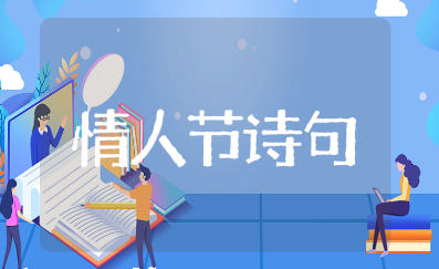 唯美甜蜜的情人节诗句精选（100句推荐）