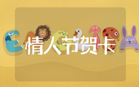 暖心的情人节贺卡简短情话祝福语大全