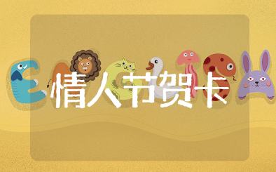 暖心的情人节贺卡简短情话祝福语大全