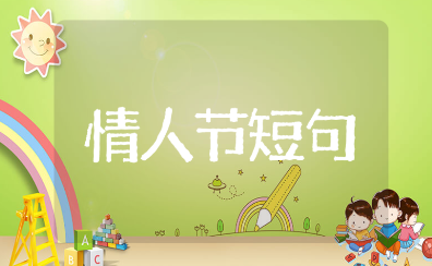 干净治愈的情人节短句文案(精选102句)