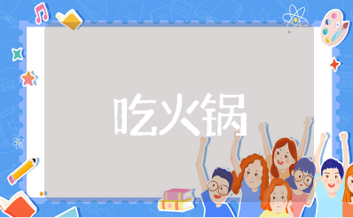 关于“吃火锅一句话”的经典文案汇总（推荐103句）