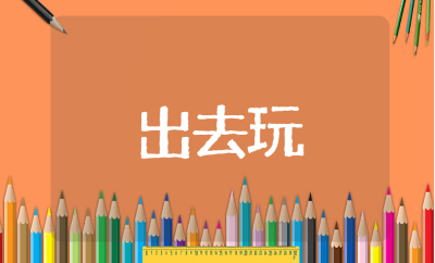 适合出去玩晒朋友圈的八个字短句大全