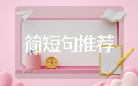 恭喜别人领证的简短句推荐 祝福新人领证结婚的贺词大全