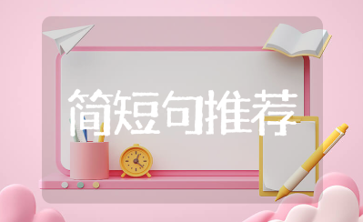 恭喜别人领证的简短句推荐 祝福新人领证结婚的贺词大全