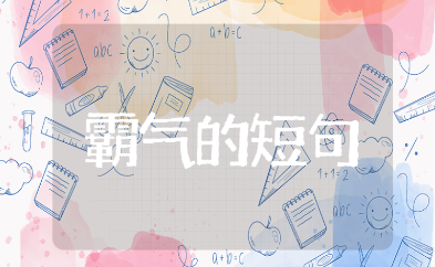 10字霸气十足的短句推荐(精选102句)