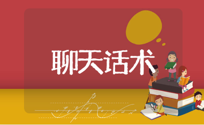 主播聊天精选话术900句 直播唠嗑经典话术大全