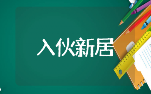 入伙新居祝福语大全 乔迁新居的吉祥话汇总