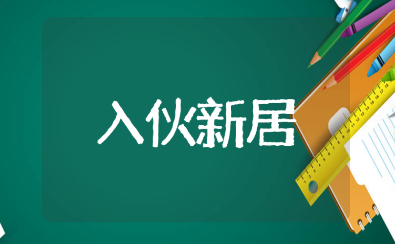 入伙新居祝福语大全 乔迁新居的吉祥话汇总