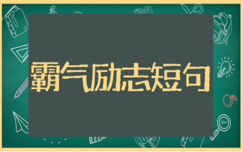 十字以内的霸气励志短句大全（精选104句）