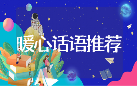 老师生病了怎么慰问比较暖心的话语推荐（205句）