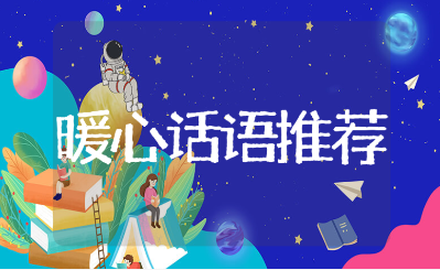 老师生病了怎么慰问比较暖心的话语推荐（205句）