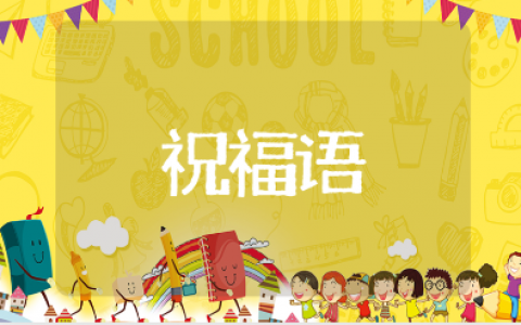 祝学校越办越好的祝福语集锦 祝福学校发展的简短祝福语汇总