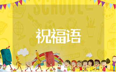 祝学校越办越好的祝福语集锦 祝福学校发展的简短祝福语汇总