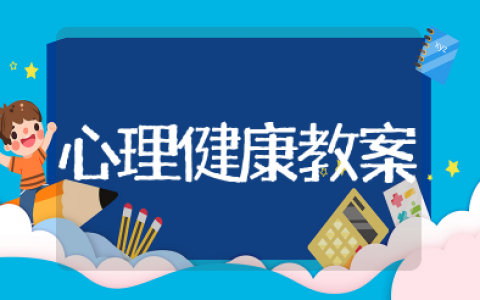 心理健康教案小班 幼儿心理健康活动教案