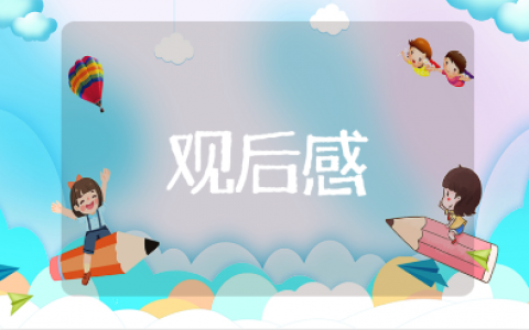 党的二十大观后感心得体会范文 二十大观后感通用模板汇总