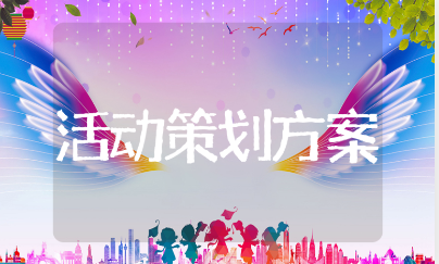 六一儿童节活动策划方案50篇 儿童节活动计划书汇总