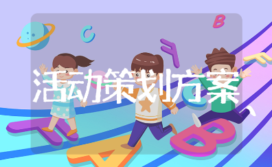 社区六一儿童节活动方案模板 儿童节社区活动策划书范文
