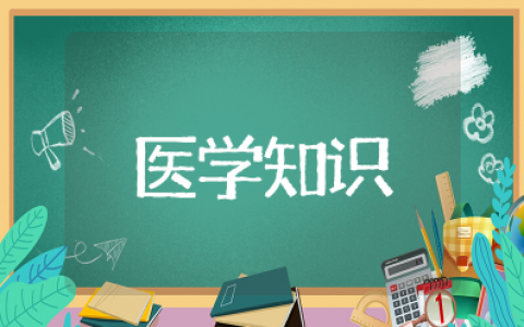 医学知识科普 医学小常识普及