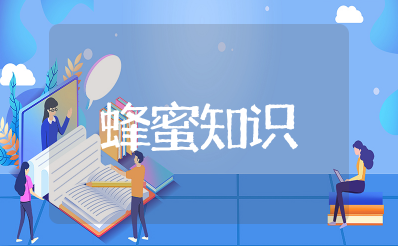 蜜蜂的知识大全 关于蜜蜂的小知识