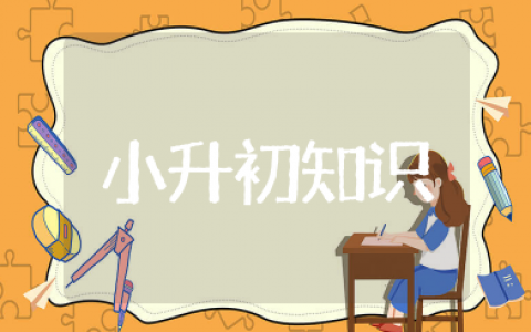 小升初知识点总结大全 小升初必考知识点归纳