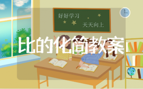 《比的化简》优秀教学设计汇总 小学数学《比的化简》教案模板