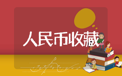 人民币收藏知识大全 人民币收藏价值要点