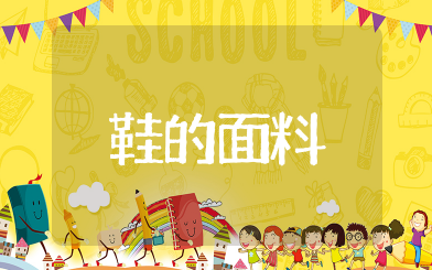 鞋的面料知识大全 鞋子面料知识大全详细介绍