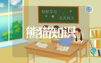 熊猫的知识资料大全 熊猫相关知识资料