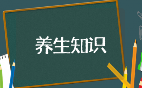 老年人养生知识大全 老年人健康养生知识