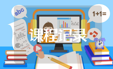 心理课听课记录汇总 心理健康教育课程记录范文