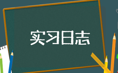 电气工程及其自动化实习日志精选范文18篇