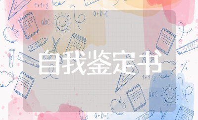 护士能级评定自我评价49篇 护士能级申报自我鉴定书合集