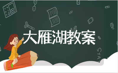 《大雁湖》音乐教案精选10篇 《大雁湖》教学设计与反思