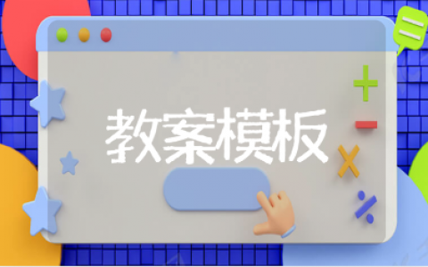 幼儿园人际交往活动教案模板 幼儿社交活动教学设计汇总