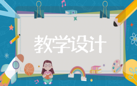 《老爷爷赶鹅》音乐教案10篇 《老爷爷赶鹅》一等奖教学设计范文