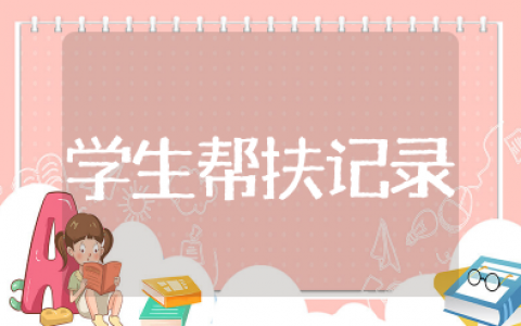 建档立卡户学生帮扶记录内容 教师帮扶学生记录内容效果