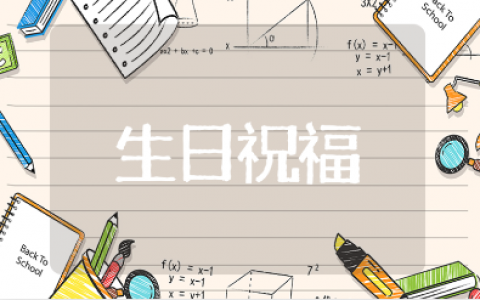 生日蛋糕上的8个字暖心祝福语（精选100句）