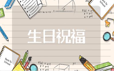 生日蛋糕上的8个字暖心祝福语（精选100句）