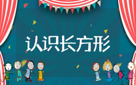 认识长方形中班教案设计及反思 幼儿园中班公开课教案《认识长方形》